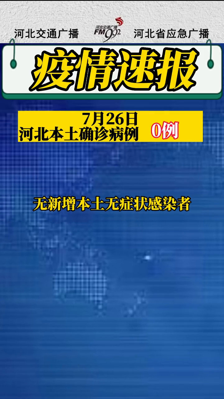 河北今日疫情最新情况分析报告