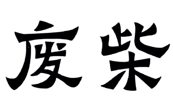 废柴最新解析与深入探讨