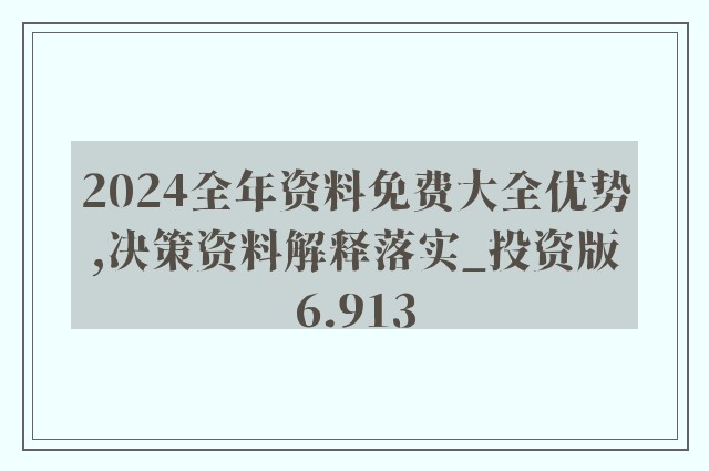 2024全年资料免费大全功能,最新动态解答方案_限定版89.305