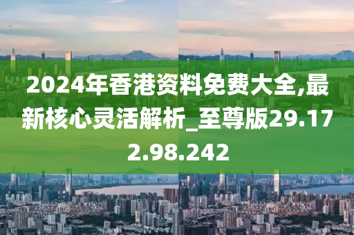 2024香港正版全年免费资料,诠释解析落实_标准版90.65.32