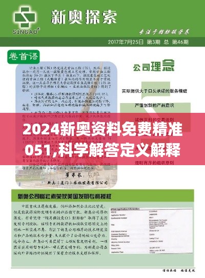 2024新奥资料免费精准资料,权威说明解析_纪念版33.408