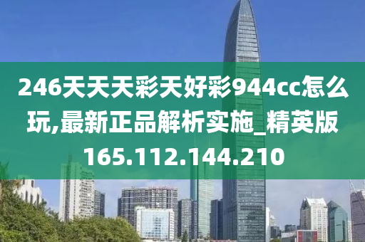 246天天天彩天好彩 944cc香港,数据整合实施_游戏版29.639