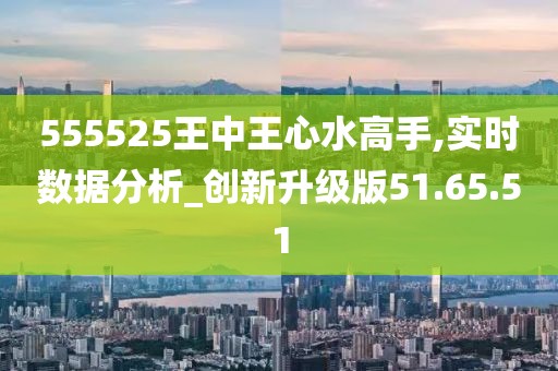 555525王中王心水高手,可靠性计划解析_储蓄版71.602