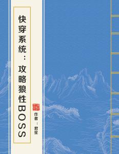 攻略狼性boss，最新章节深度解读与解析