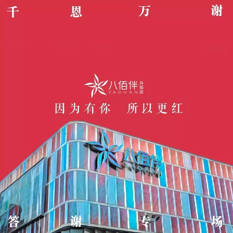 丹阳八佰伴招聘启事，携手共创未来，探寻优秀人才加入我们的行列